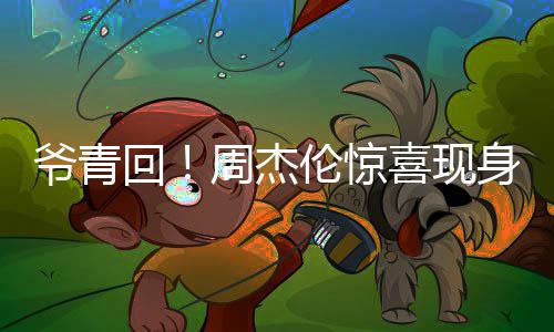 典回 合跨年伦惊唱经喜现周杰身五爷青月天演出
